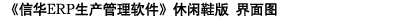 信华电子行业生产管理软件
